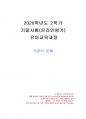 2020년 2학기 유아교육과정 기말시험 과제물(주관식 문제) 1페이지