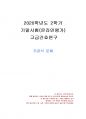 2020년 2학기 고급간호연구 기말시험 과제물(주관식 문제) 1페이지