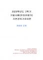 2020년 2학기 기본권의기초이론 기말시험 과제물(혼합형 문제) 1페이지