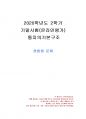 2020년 2학기 통치의기본구조 기말시험 과제물(혼합형 문제) 1페이지