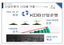 KDB 산업은행,산업은행의 과거,산업은행의 문제점,금융 산업 발전,브랜드마케팅,서비스마케팅,글로벌경영,사례분석 16페이지