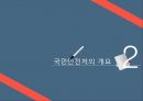 국민안전처의 개요,국민안전처의 문제점,국민안전처의 조직도,마스터플랜의 소개,재난관리표준체계 4페이지