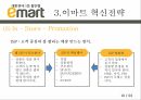 글로벌봉합유통기업,이마트,이마트소개,이마트혁신전략,이마트시사점 10페이지