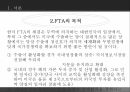 한미FTA의 파급,FTA의 정의,한미 FTA협상이 한국에 미치는 긍정적 효과,한미 FTA협상이 한국에 미치는 부정적 효과,FTA,FTA의 7페이지