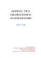 2020년 2학기 한국문화자원의이해2 기말시험 과제물(주관식 문제) 1페이지