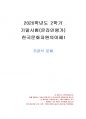 2020년 2학기 한국문화자원의이해1 기말시험 과제물(주관식 문제) 1페이지