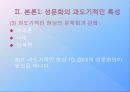 10, 20대의 개방적 성문화에 대한 논의,성문화의 시대적 변화양상,성문화의 과도기적인 특성,과도기적인 현상의 문제점과 관점 11페이지