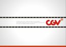 CGV 마케팅,CGV 영화마케팅,CGV프리미엄 영화관,CGV 브랜드마케팅,CGV 서비스마케팅,CGV 글로벌경영,사례분석 1페이지