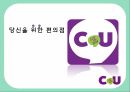 CU,편의점,CU의사회적이슈,CU 언더 커버 보스,CU 성장 전략,소형소매점,CU연혁 1페이지