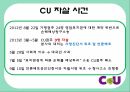 CU,편의점,CU의사회적이슈,CU 언더 커버 보스,CU 성장 전략,소형소매점,CU연혁 10페이지