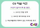 CU,편의점,CU의사회적이슈,CU 언더 커버 보스,CU 성장 전략,소형소매점,CU연혁 11페이지