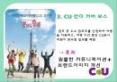 CU,편의점,CU의사회적이슈,CU 언더 커버 보스,CU 성장 전략,소형소매점,CU연혁 19페이지