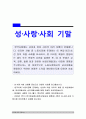 성사랑사회 기말 2020] 한국사회에는 남성과 여성 사이의 여러 차별이 존재합니다. 이러한 차별 중 노동시장에 존재하는 1) 취업 임금 승진 등의 차별 사례 묘사 2) 차별이 발생하는 제도 또는 문화적 요인 3) 이 문제가 교육, 결혼, 돌봄 등과 관련한 사회문제들과는 어떠한 영향을 주고받는지 4) 노동시장에서의 남녀차별을 해결하기 위하여 어떠한 노력 1페이지