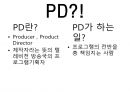 PD,PD란,PD가하는일,PD의종류,드라마PD,PD가되는법,PD에대한오해,PD되기위한필요한자질 2페이지