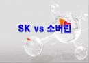 SK그룹 소개,SK 그룹 지주회사,SK vs 소버린,SK그룹 지주회사 10페이지