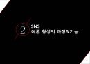 SNS 여론 형성,SNS를 통한 여론이 선거에 미치는 영향을 중심으로,여론형성이란,SNS여론형성과정,SNS여론의한계,SNS여론의영향력 7페이지