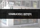 STARBUCKS의 생존법칙,STARBUCKS의 위기,다각화전략성공사례-롯데그룹,최근의 STARBUCKS 다각화 전략 1페이지