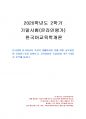 2020년 2학기 한국어교육학개론 기말시험 과제물(한국어 교육기관의 홈페이지 등) 1페이지