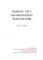 2020년 2학기 현대인의여가생활 기말시험 과제물(주관식 문제) 1페이지