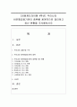 [금융제도의이해 4학년] 우리나라 비은행금융기관의 종류를 체계적으로 정리하고 최신 현황을 조사해보시오 1페이지