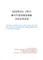 2020년 2학기 유아교육과정 출석수업대체시험 과제물(2019 개정 누리과정 등) 1페이지