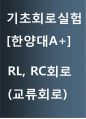 [한양대 Erica 기초회로실험 17년도 A+] RL과 RC회로(교류 회로) 1페이지