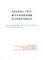 2020년 2학기 한국문화와유물유적 출석수업대체시험 과제물(조선시대 유적지) 1페이지