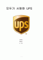 [경영학 레포트] 조직행동론 UPS 기업 분석 1페이지
