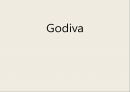 Godiva,세계 3대 초콜릿,고디바,고디바유래,고디바마케팅전략,고디바시장진입전략 1페이지