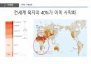 국제 개발 협력,환경과 발전,인구 감소,삼림 벌채,사막화,환경 정치경제학,재생가능 에너지 34페이지