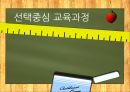 선택중심교육과정,선택중심교육과정사례,교육과정구조,교과목이수체제 1페이지