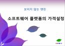 소프트웨어플랫폼의가격결정,보이지않는엔진,원사이드비즈니스,멀티사이드비즈니스,멀티사이드시장가격결정,비디오게임산업 1페이지