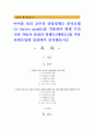 마이클 포터 교수의 산업경쟁도 분석모델(5-forces model)을 적용하여 현재 우리나라 자동차 산업의 경쟁도(매력도)를 자동차제조업체 입장에서 분석해보시오 1페이지