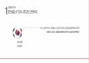 한 중 FTA,한 중 FTA 영향,한 중 FTA 전망,FTA,무역 규모와 한중 FTA,FTA 추진 전략 12페이지