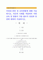 직장내 훈련 및 교육방법에 대해 기술하시오. 자신의 사례를 적용하여 어떤 교육 및 방법이 가장 좋은지 장점과 단점에 대하여 기술하시오. 1페이지