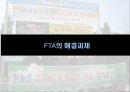 한-미 FTA의 쟁점과 과제 22페이지