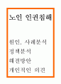 노인 인권침해 사례분석과 발생원인분석 및 노인 인권침해 문제 해결방안 제시 1페이지