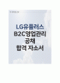 LG유플러스 대졸 공채 B2C영업관리 합격 자소서 1페이지