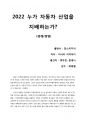 [2022 누가 자동차 산업을 지배하는가?] 급변하는 세계 자동차 산업에 대해 한 눈에 볼 수 있는 8페이지 요약본 1페이지