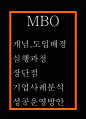 MBO 개념 도입배경과 MBO 실행과정 및 기업사례분석과 MBO 성공적인 운영방안 제시 1페이지
