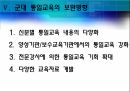 군대에서의 통일교육 현실과 발전 방안에 대한 연구(석사 논문연구계획서) 12페이지