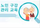 누인구강관리교육,노인의구강특성,노인의구강관리방법,올바른의치관리법,구강건조증 1페이지