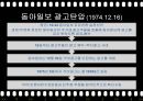 유신정권과 유신헌법,유신정권의 개막,유신헌법,유신정권 저항운동,유신정권의 몰락 32페이지