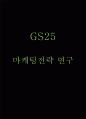 GS25 마케팅 SWOT STP 4P전략분석과 GS25 성공비결 연구 1페이지