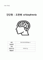 정신 조현병 schizophrenia 간호과정 case study 간호진단 6개(항상 과제 A+ 받고 당연히 이 케이스도 A+ ) 1페이지