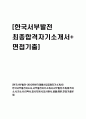 한국서부발전 자기소개서, 면접기출 1페이지