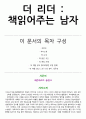 책 읽어주는 남자 독후감 [총 9P] 줄거리,느낀점 2페이지