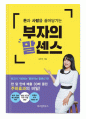 부자의 말센스 독후감 ,핵심요약, 나의생각 [총10P] 돈과 사람을 끌어당기는 부자의 말센스 김주하 1페이지