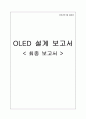 OLED 보고서 1페이지