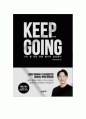 신사임당의 KEEP GOING 독후감 1페이지